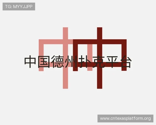 解读中国德州扑克平台