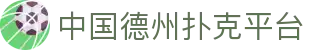 中国德州扑克平台 - (中国)阿勒泰中国德州扑克平台商贸集团有限公司欢迎您